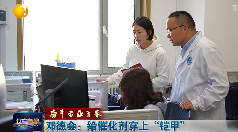 鄧德會(huì)：給催化劑穿上“鎧甲”